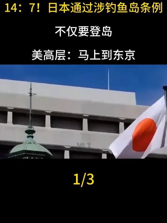 14:7!日本通过涉钓鱼岛条例,不仅要登岛,美高层:马上到东京