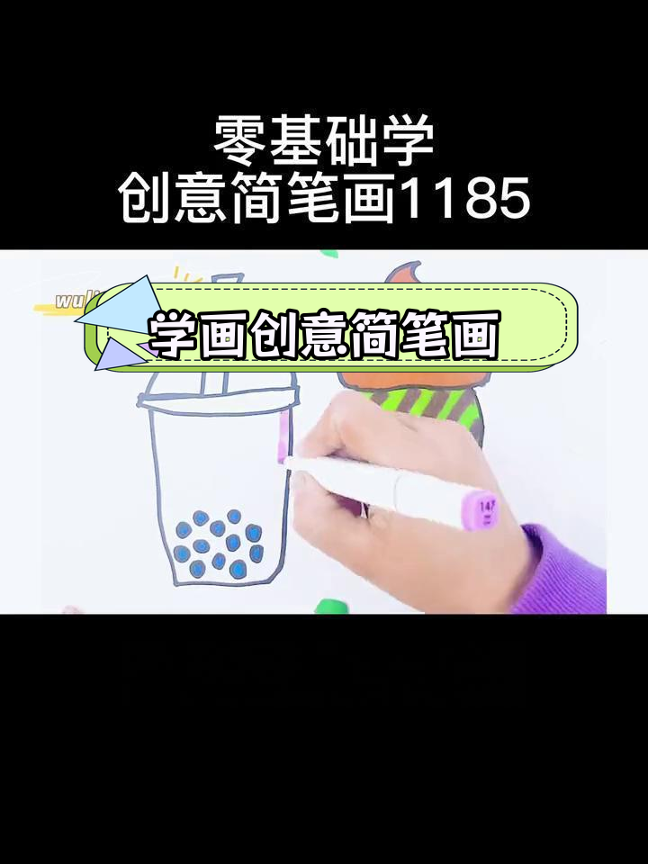 零基础学简笔画:轻松画出奶茶果汁