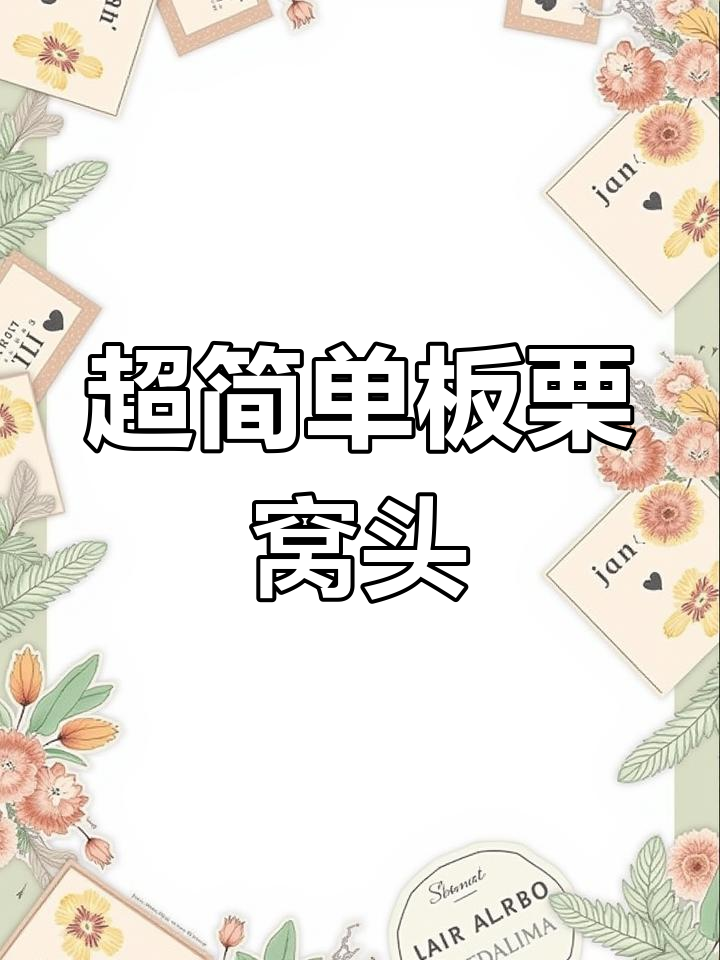 板栗窝头,简单又美味