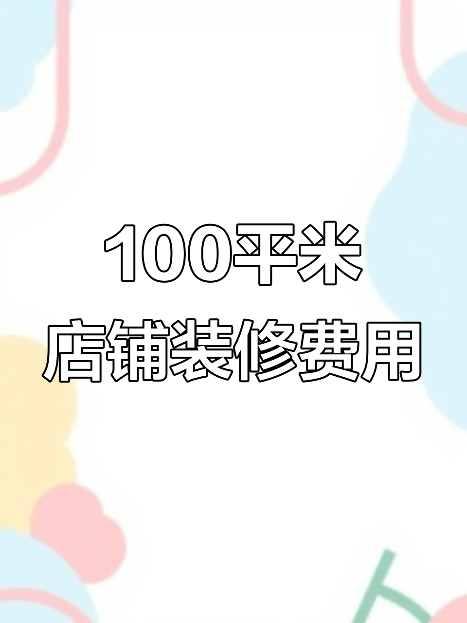 100平柴火鸡店装修预算揭秘,打造独特风格