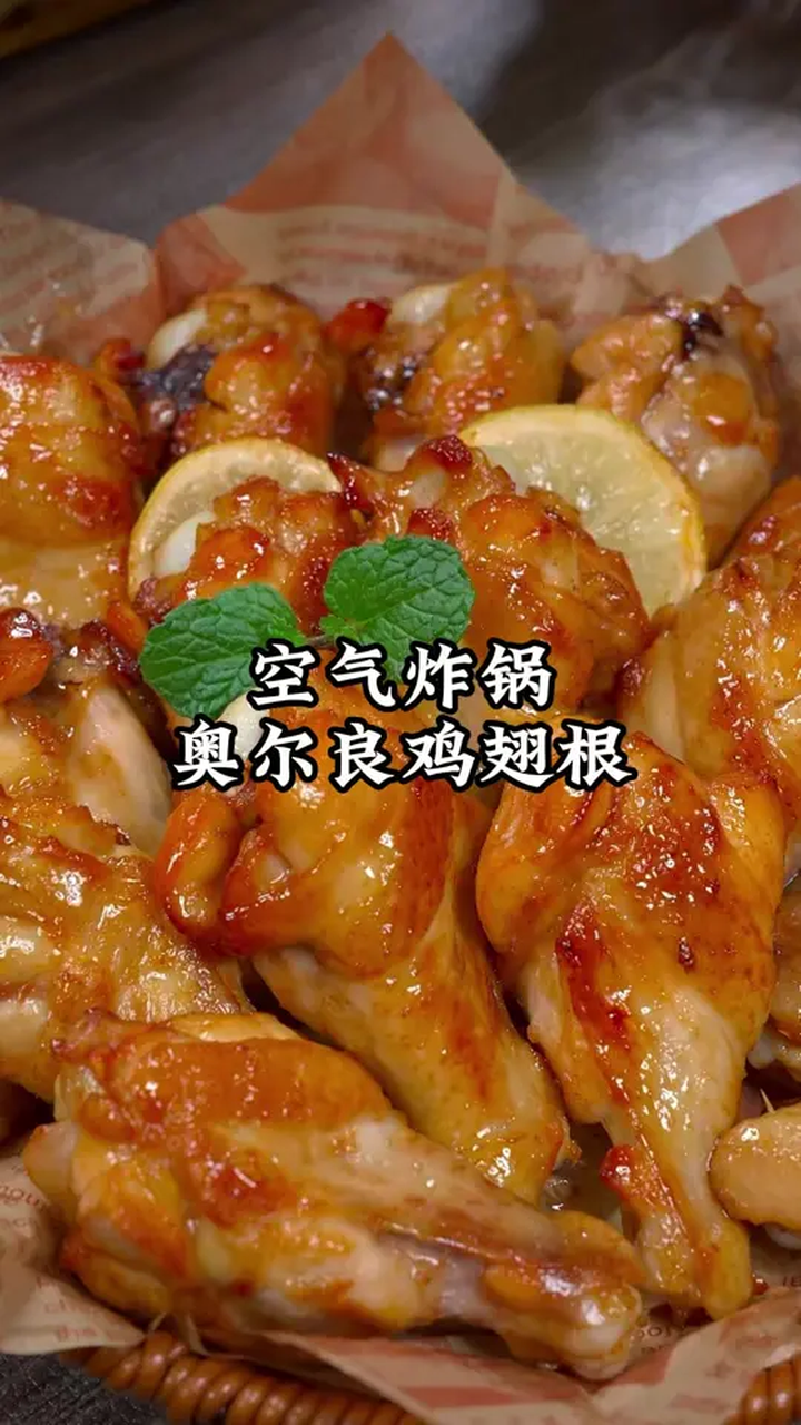 如果你有空气炸锅 教你做超好吃的烤奥尔良鸡翅根,真的太好吃了