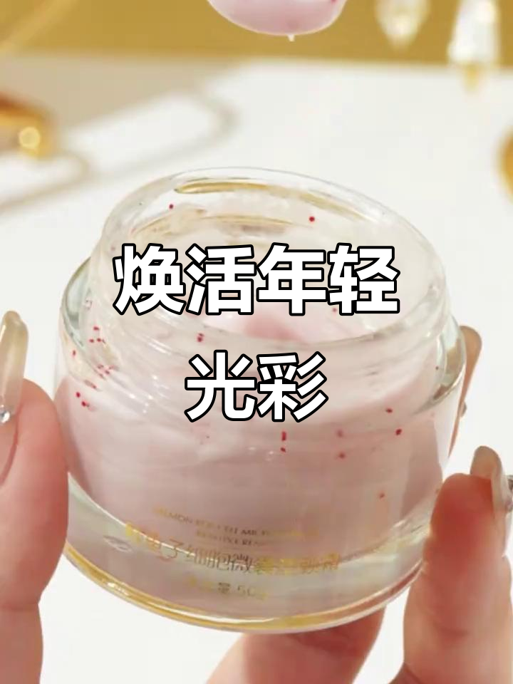 鲑鱼子与脐带血精华,紧致光泽,素颜也能透亮如新!