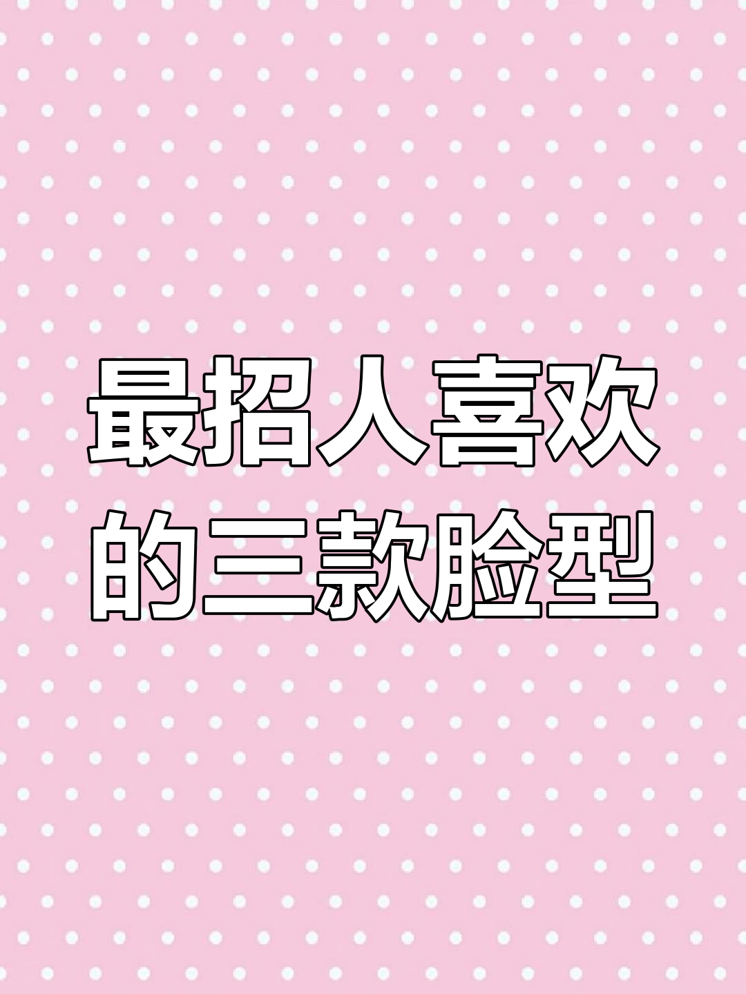 女人最受欢迎的三种脸型,看看你属于哪一种?