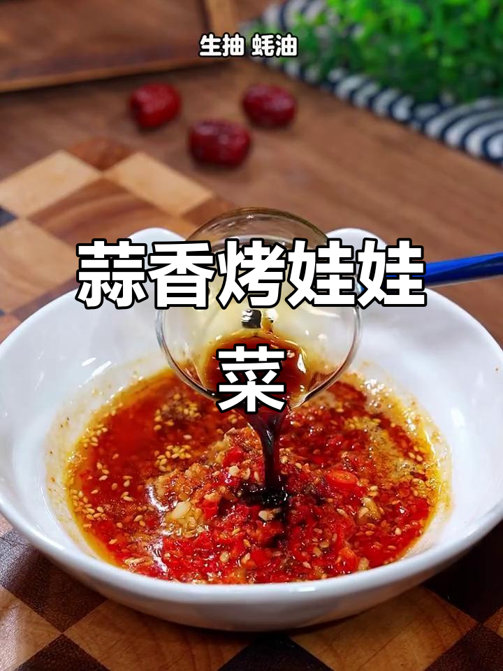 蒜蓉粉丝娃娃菜,空气炸锅轻松做,简单又美味