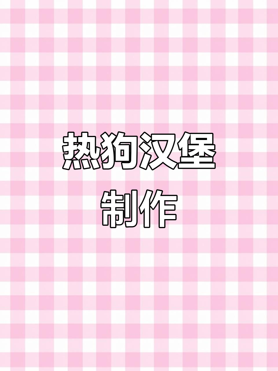 醒发面团,准备做热狗汉堡!