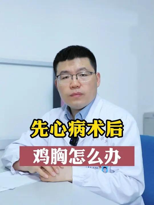 先心病术后鸡胸怎么办
