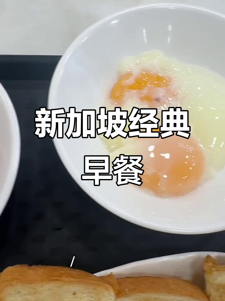 新加坡国民早餐:奶茶、半熟鸡蛋与面包的完美搭配