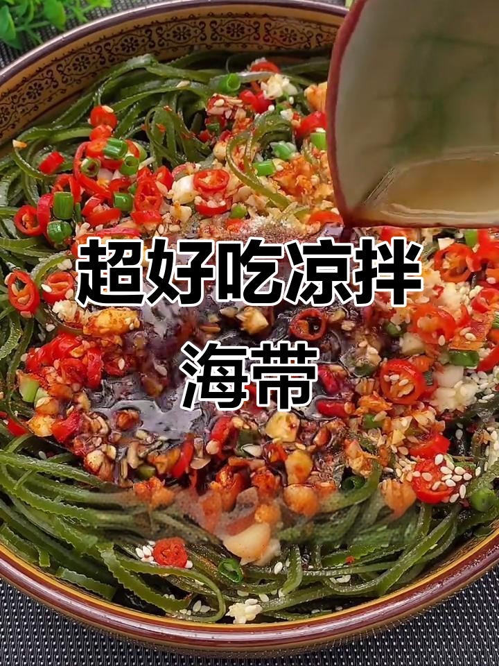凉拌海带丝做法大揭秘,简单几步搞定香辣脆爽口感