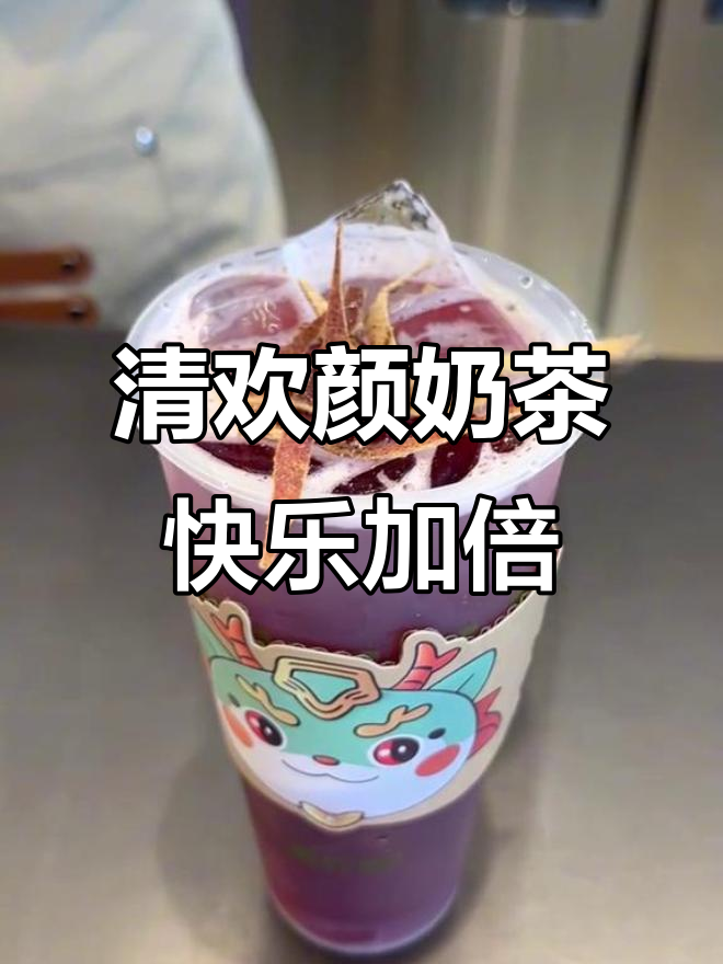 520快到了,和对象一起享受清欢颜奶茶的甜蜜时光!