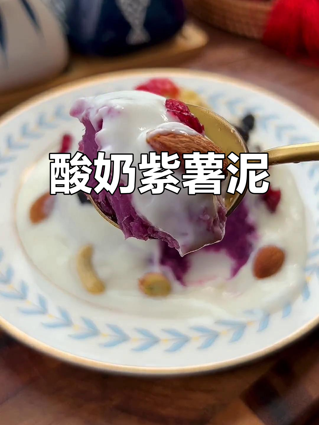 过年必备!酸奶紫薯泥,简单又美味,家人都夸得合不拢嘴