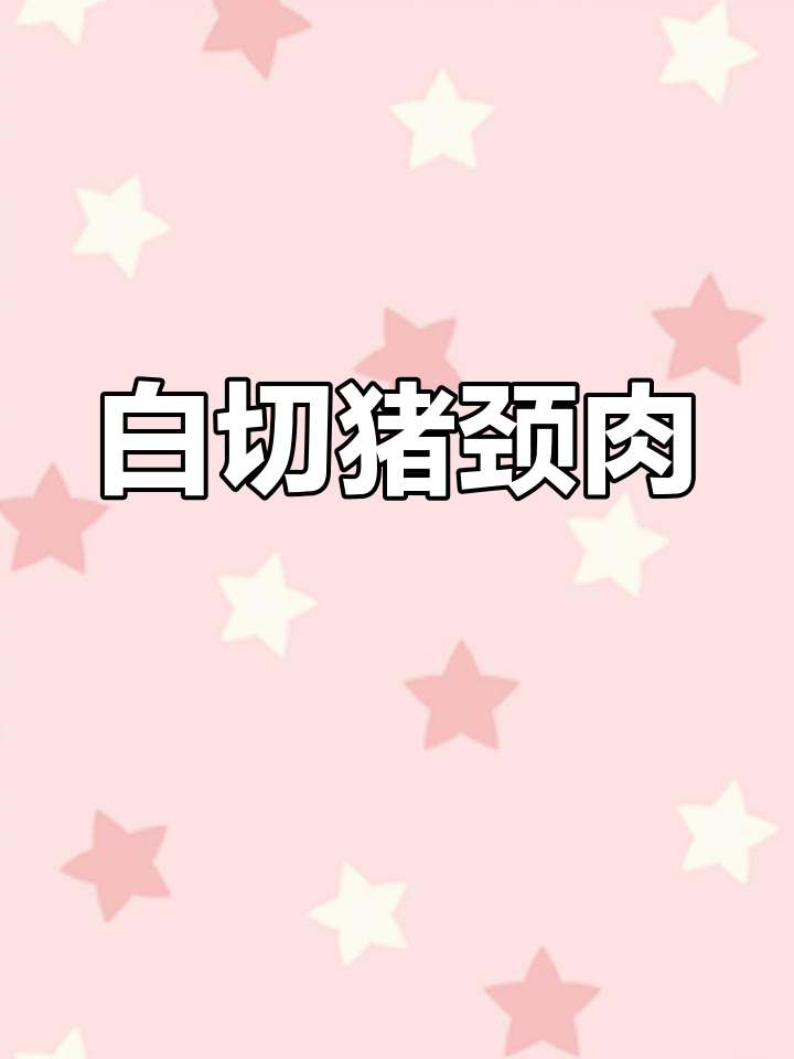 广东经典白切猪颈肉,爽口弹牙不腻,年夜饭必备美味