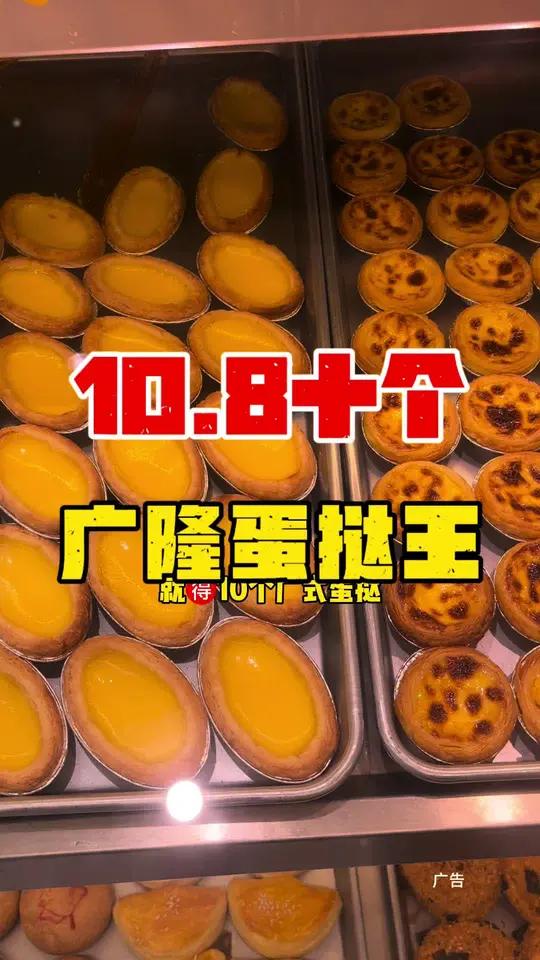 是真的,广隆蛋挞王10.8就10个蛋挞了 广隆蛋挞王 新鲜出炉 优惠活动火爆进行中 现烤现