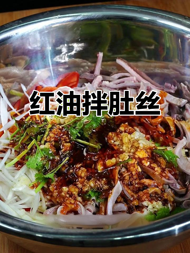 东北红油拌肚丝,三十年老店的独特做法