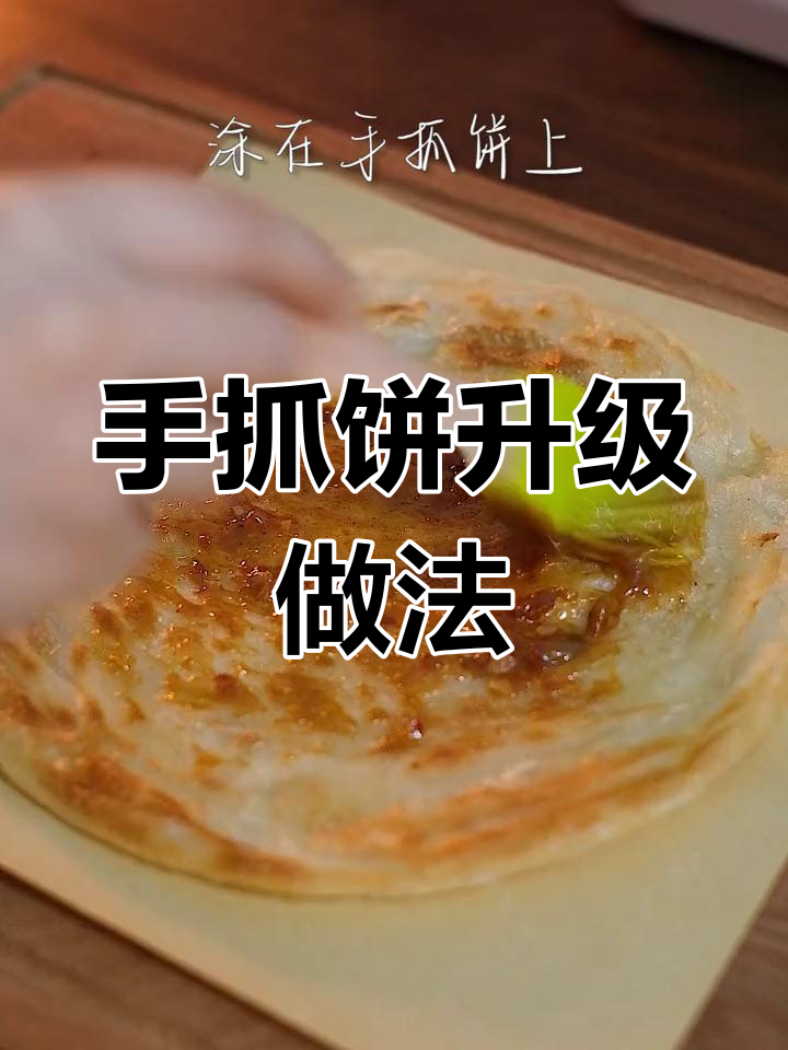 宅家也能做手抓饼,轻松学会摆摊技巧