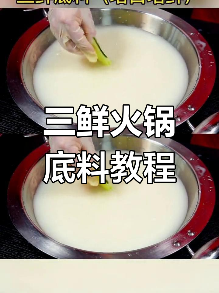 一包三鲜汤底料,轻松做火锅,成本低又美味