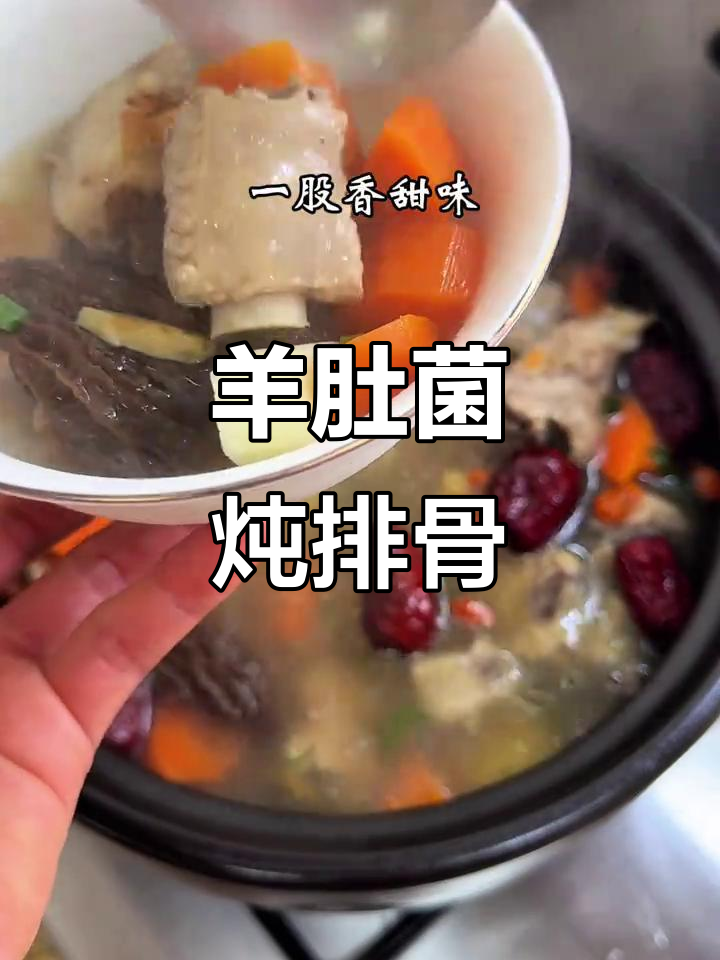 羊肚菌排骨汤,香气扑鼻让人无法抗拒