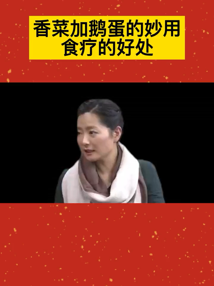 陈允斌讲香菜加鹅蛋的好处,不能不知道!