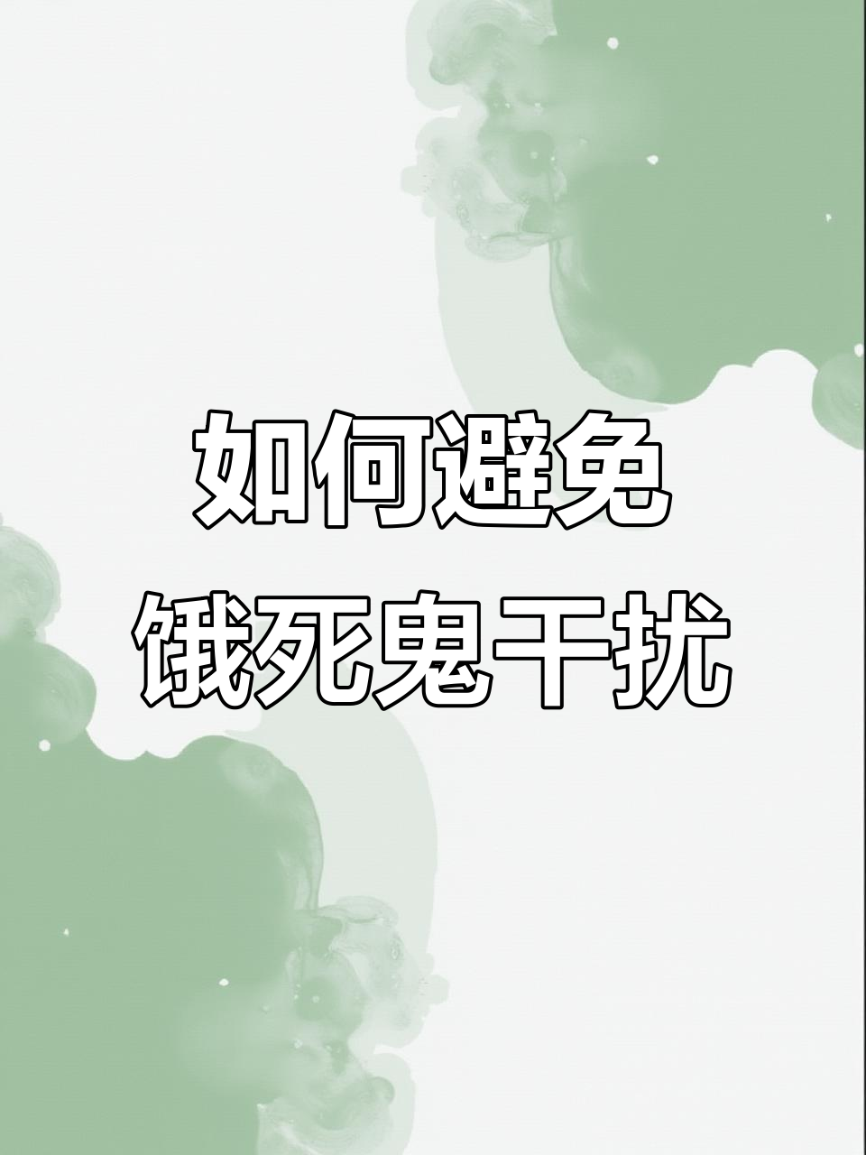 剩饭剩菜如何处理?教你化解饿死鬼的困扰