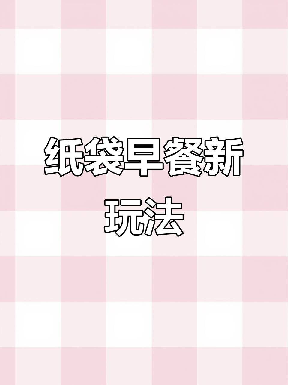 早餐纸袋创意,轻松搞定你的早餐选择