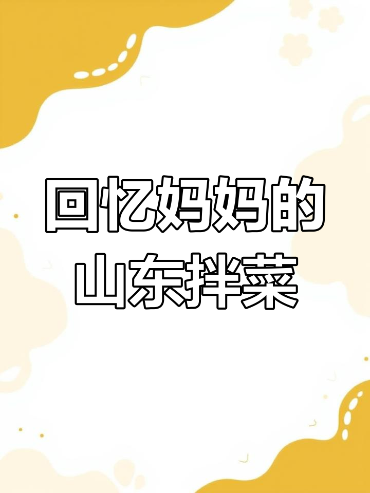 山东经典凉拌菜,妈妈的味道重现味蕾