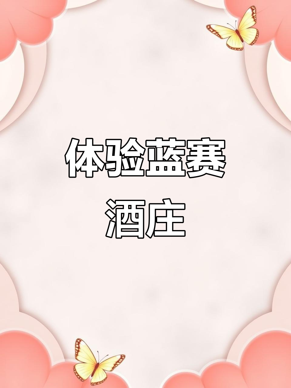 探访蓝赛酒庄,感受中国葡萄酒的魅力与文化