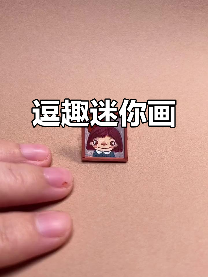 画成斗鸡眼，迷你画风太有趣了！