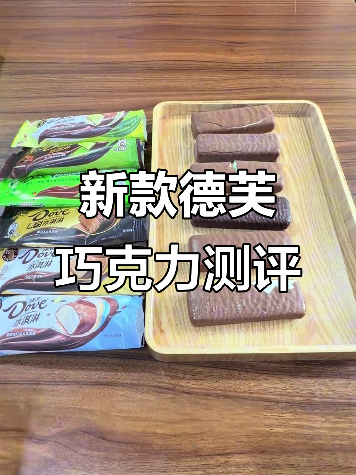德芙新口味大揭秘!深夜斑斓与生巧抹茶,哪个最值得尝试?