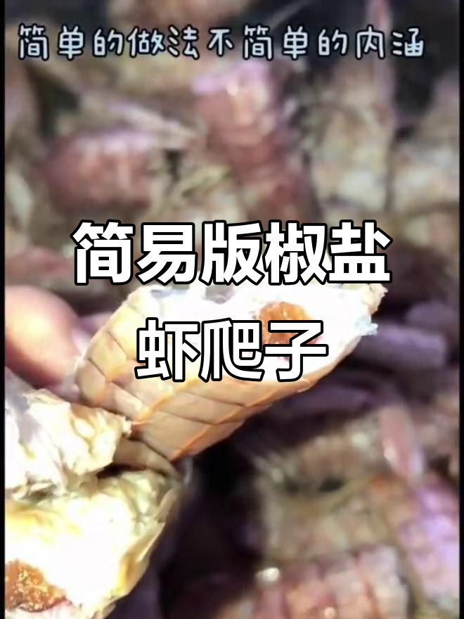 皮皮虾满黄，椒盐做法超简单又美味