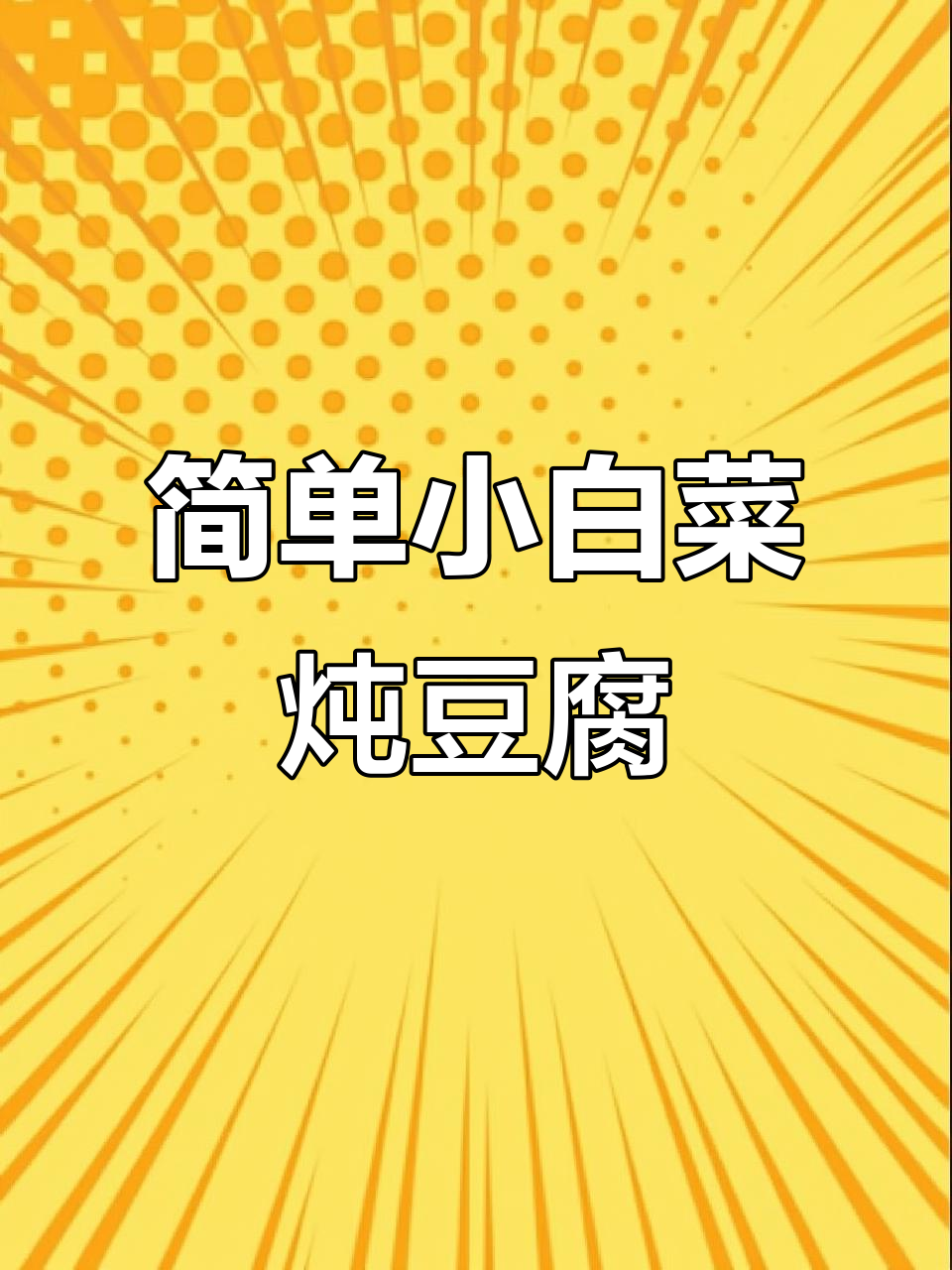小白菜炖豆腐,家常美味又营养