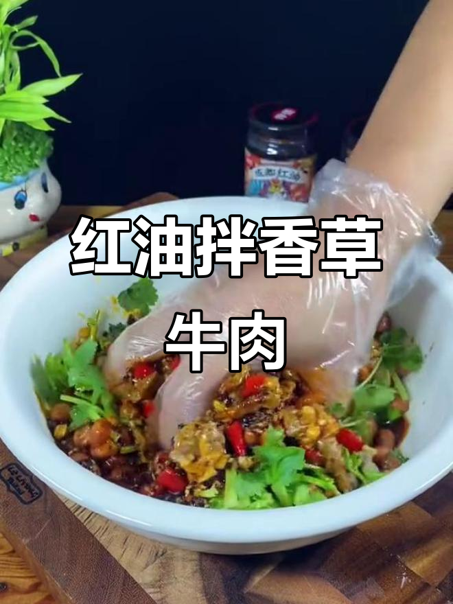 成都红油拌牛肉,香菜与辣味完美结合