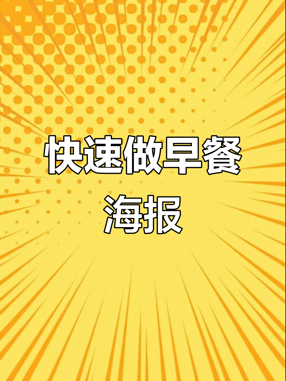 一分钟搞定早餐海报,轻松设计个性化模板