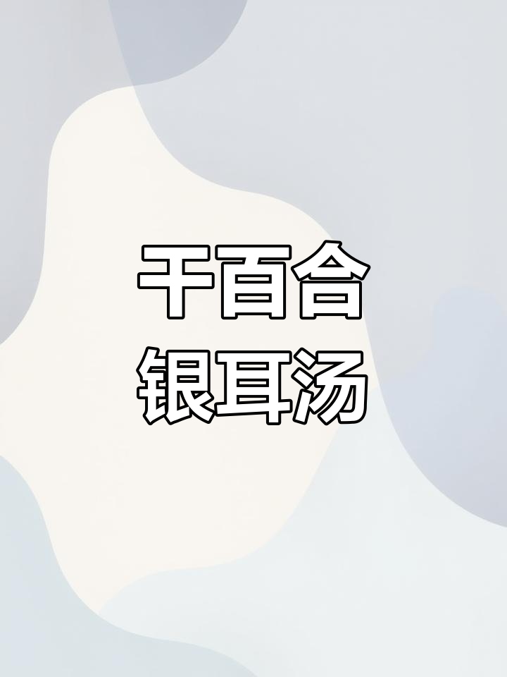 百合银耳莲子汤的完美做法