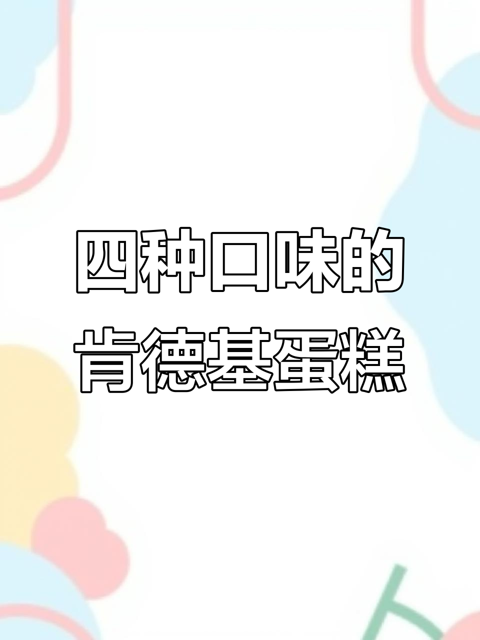 肯德基巴斯克蛋糕,四种口味任你选!