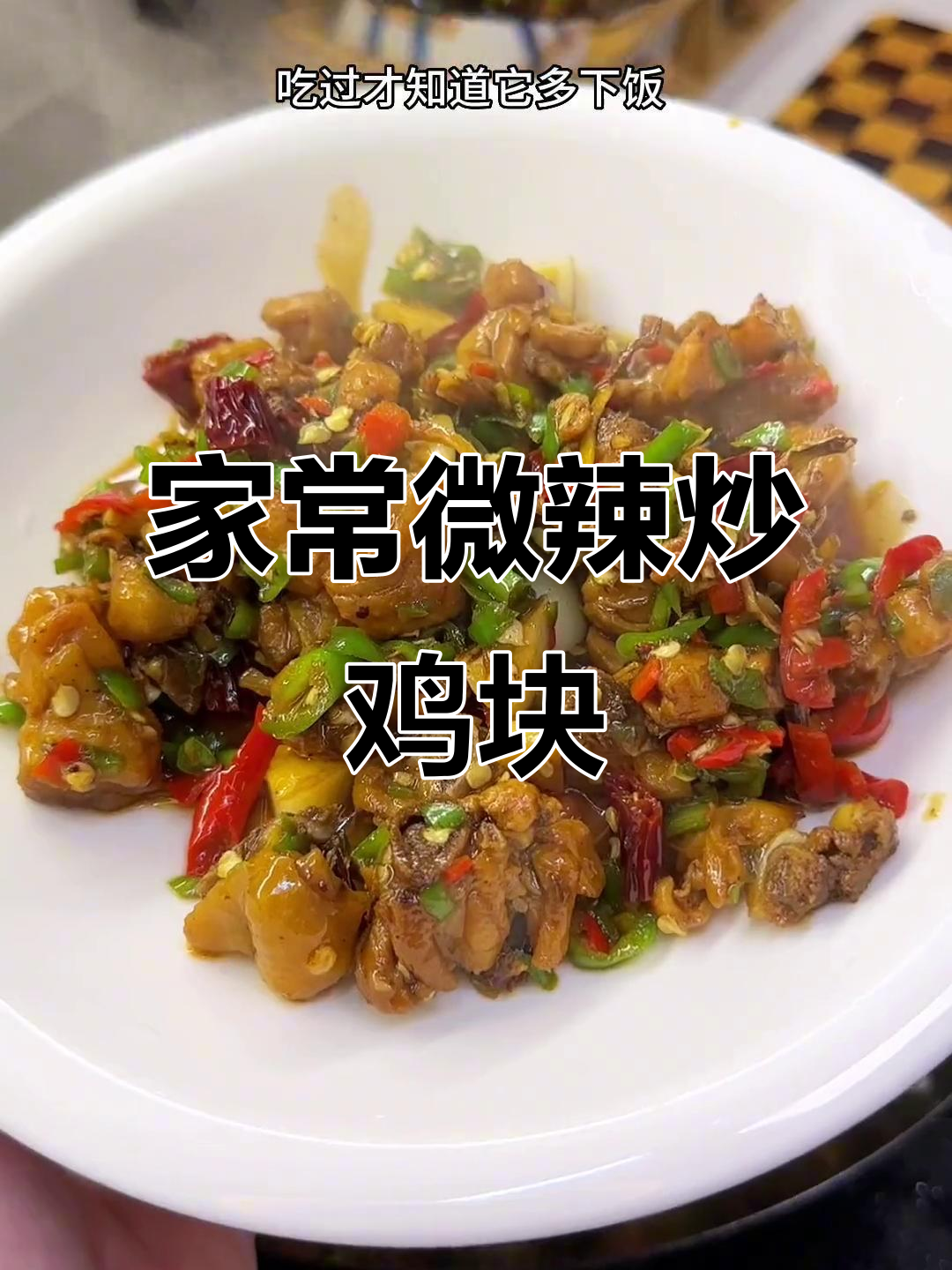 江西微辣炒鸡块,家常下饭必备