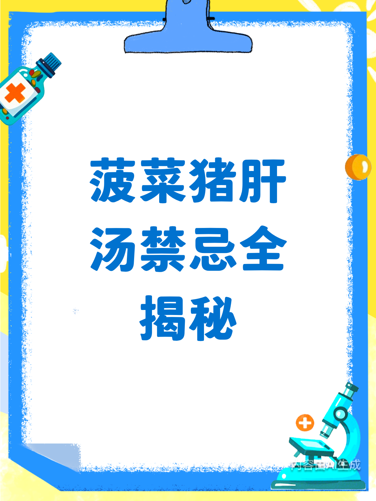 菠菜猪肝汤禁忌大公开!你踩雷了吗