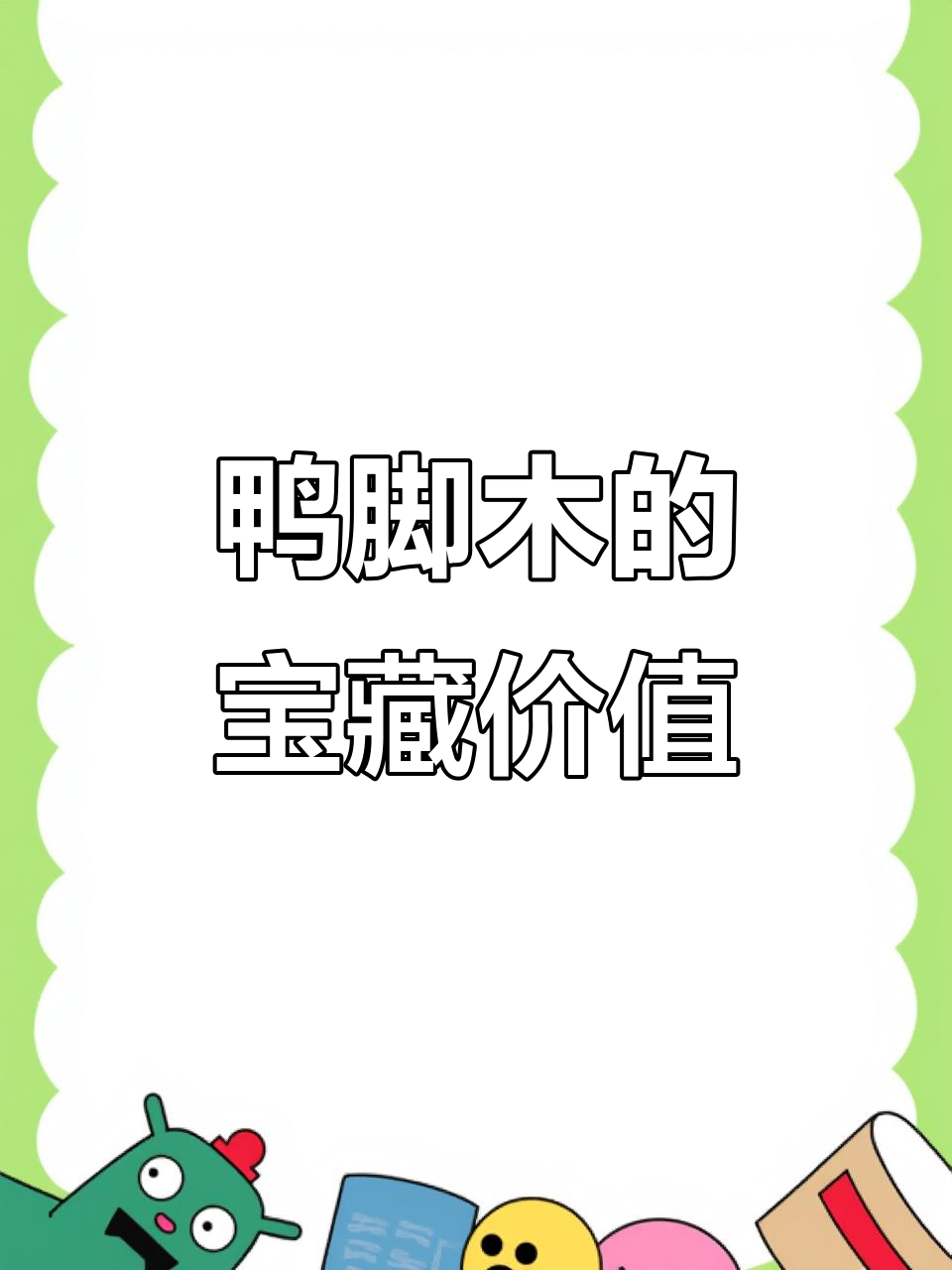 鸭脚木:农村最爱的柴火,全身都是宝