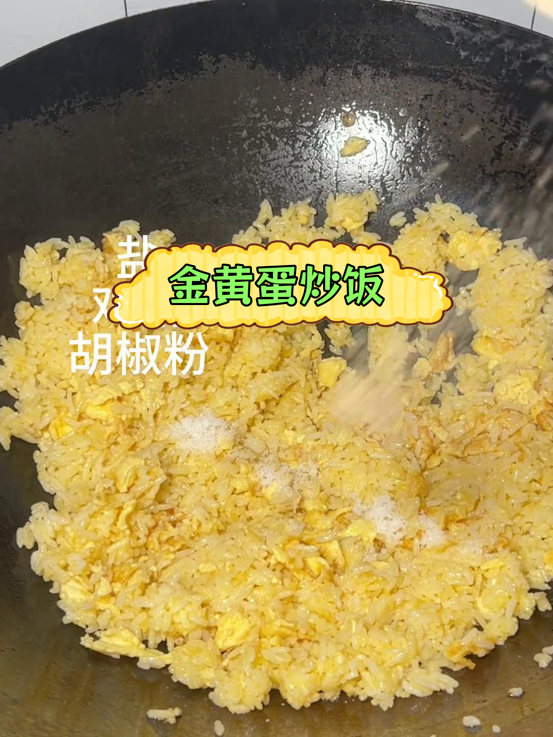 黄金蛋炒饭的做法教程
