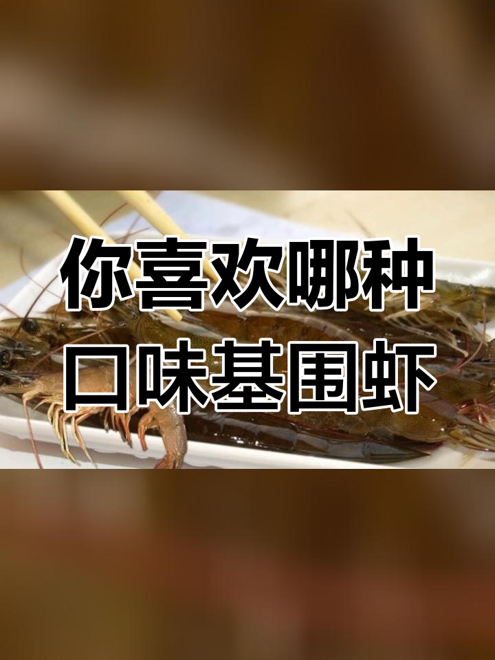 基围虾的两种美味做法,麻辣与水煮你选哪个?