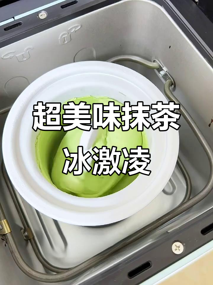 细腻丝滑抹茶冰淇淋，轻松在家做