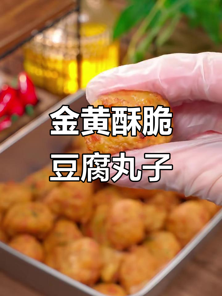 外酥里嫩的豆腐丸子,做法超简单,吃了停不下来