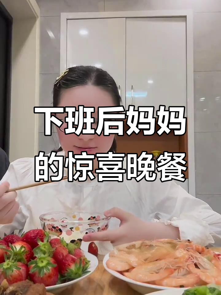 妈妈买基围虾和大草莓,下班回家吃饭超满足