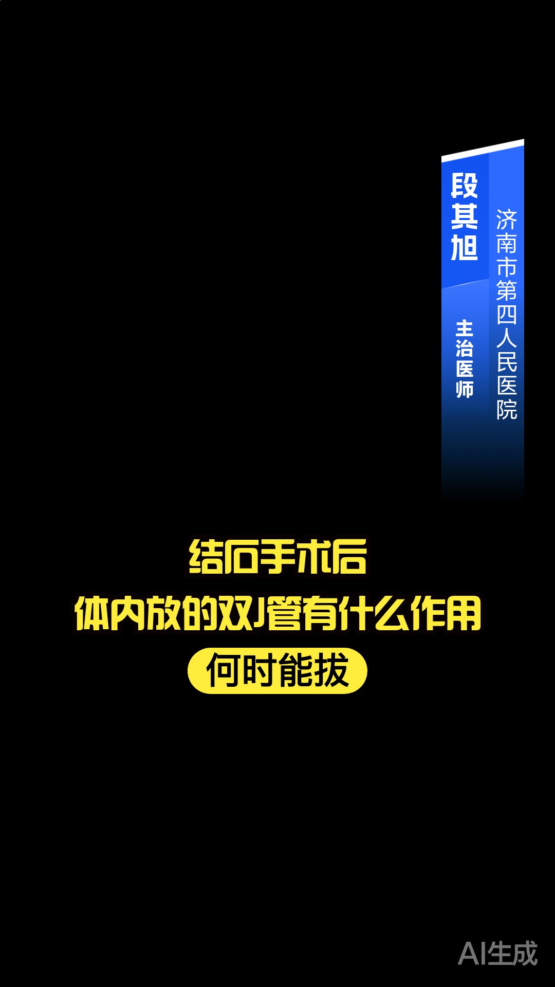 结石手术后，体内放的“双J管”有什么作用？何时能拔？