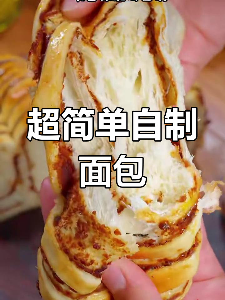 只需两个鸡蛋和一碗面,轻松做出松软香甜面包