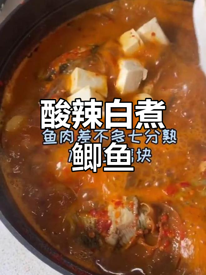 白族酸辣鱼,独特风味让人停不下来
