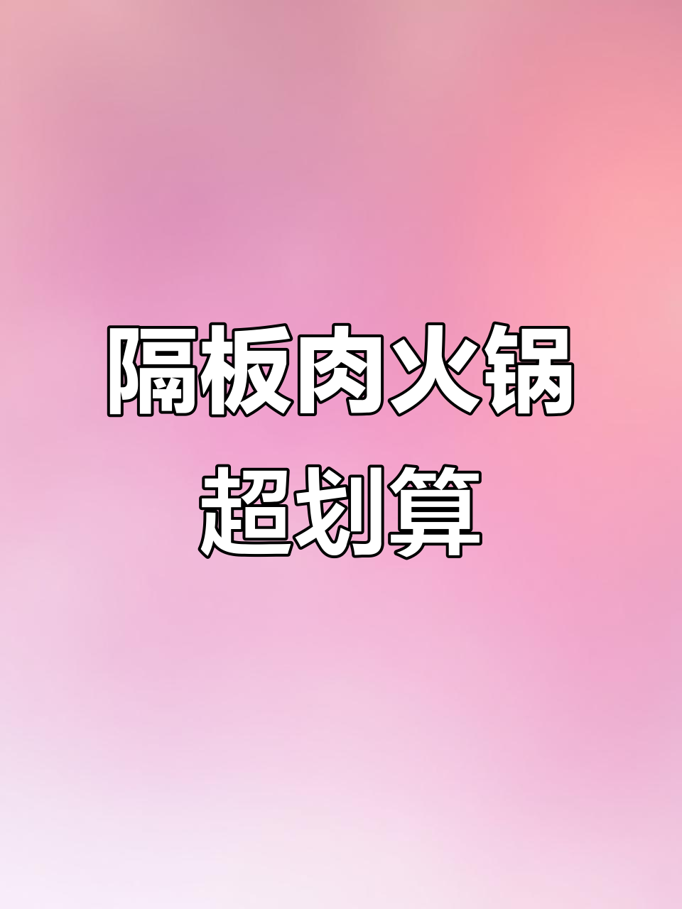隔板肉火锅比牛肉更值，性价比超高！