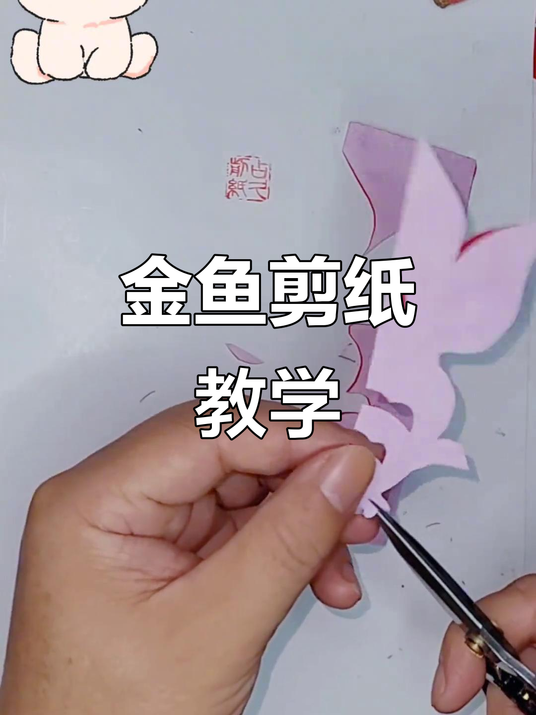 剪纸金鱼教程，教你轻松做出可爱小动物