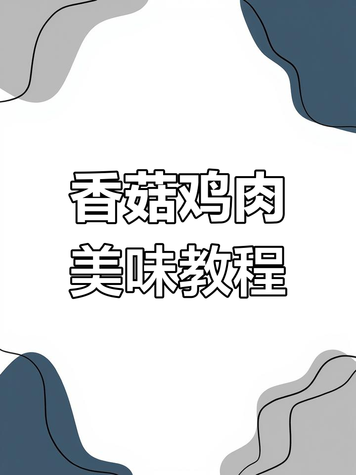 小朋友最爱的香菇滑鸡,家常做法大揭秘