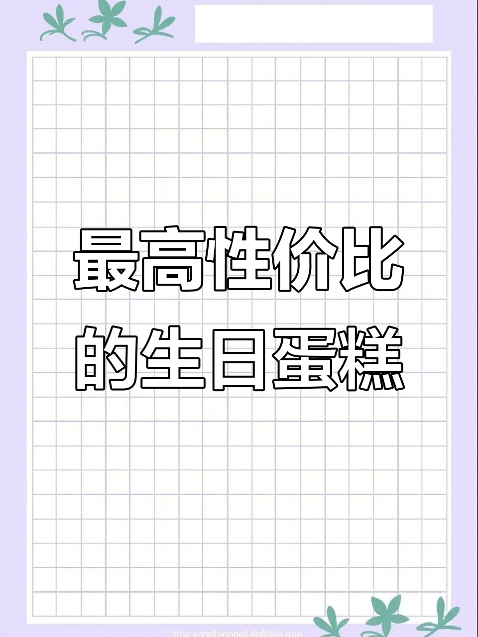 爱达乐六年,性价比最高的生日蛋糕推荐