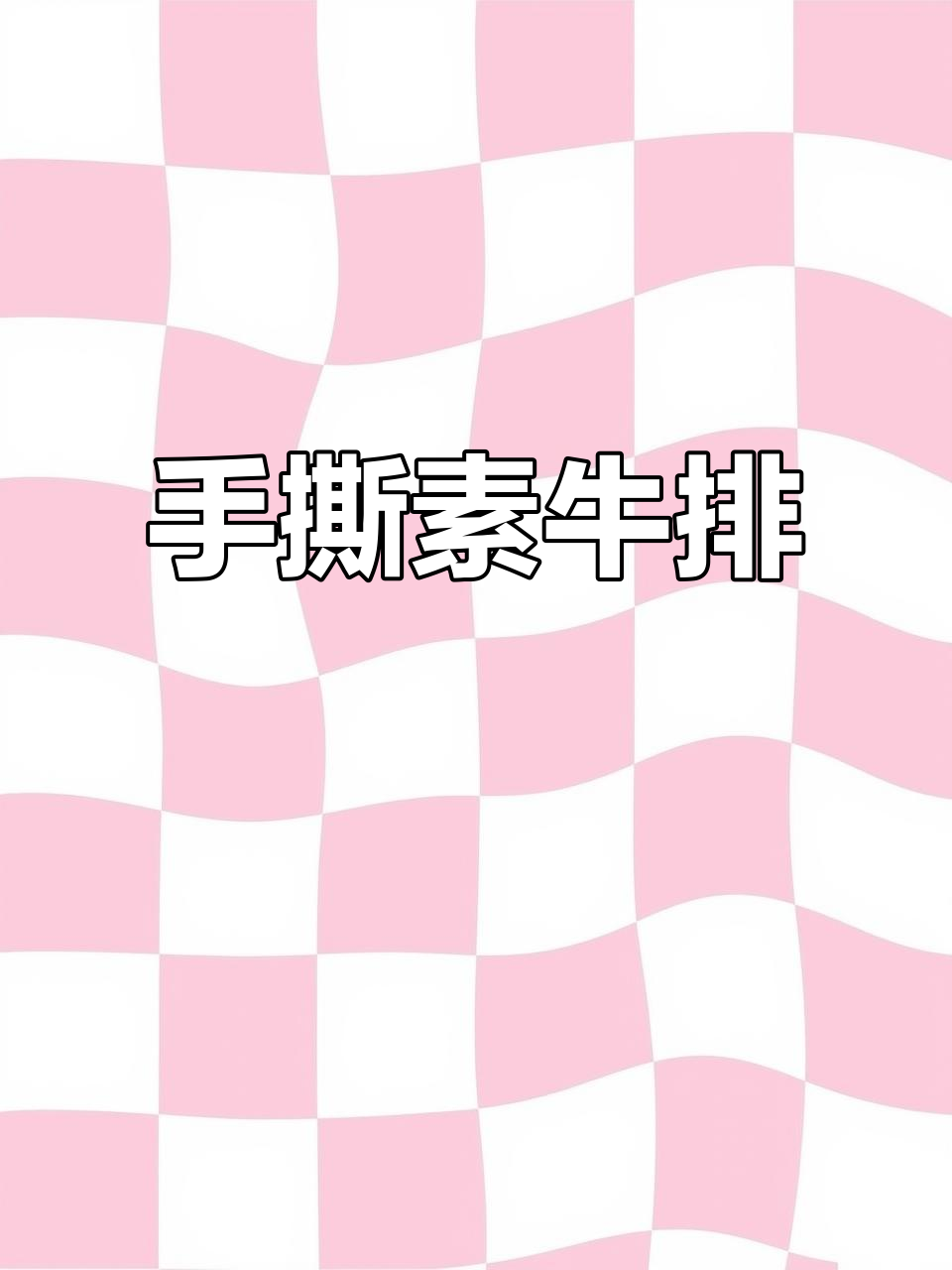 豆制品竟能做出嫩牛肉口感,手撕素牛排大人小孩都爱