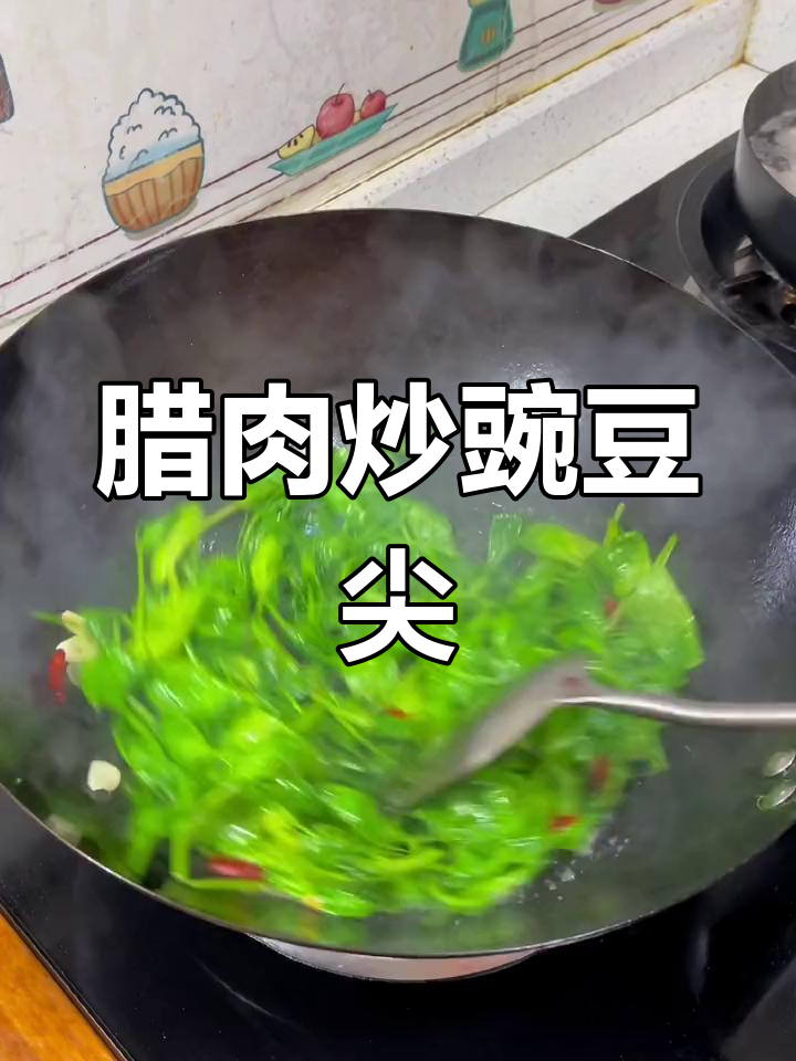 腊肉配豌豆尖,香气扑鼻让人无法抗拒